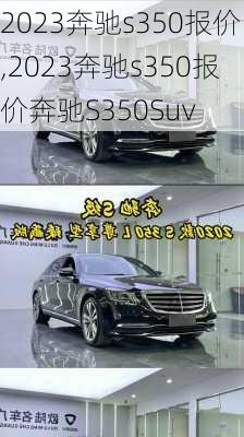 2023奔驰s350报价,2023奔驰s350报价奔驰S350Suv