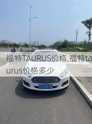 福特TAURUS价格,福特taurus价格多少