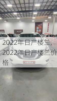 2022年日产楼兰,2022年日产楼兰价格