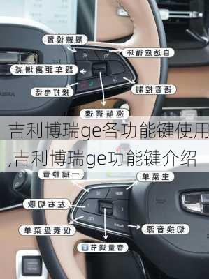 吉利博瑞ge各功能键使用,吉利博瑞ge功能键介绍