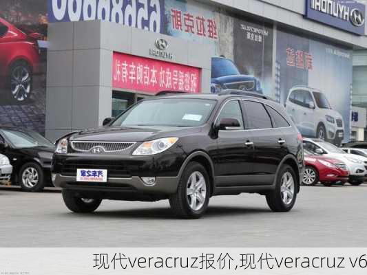 现代veracruz报价,现代veracruz v6