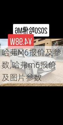 哈弗M6报价及参数,哈弗m6报价及图片参数