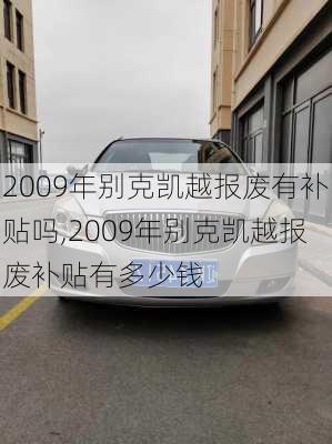 2009年别克凯越报废有补贴吗,2009年别克凯越报废补贴有多少钱