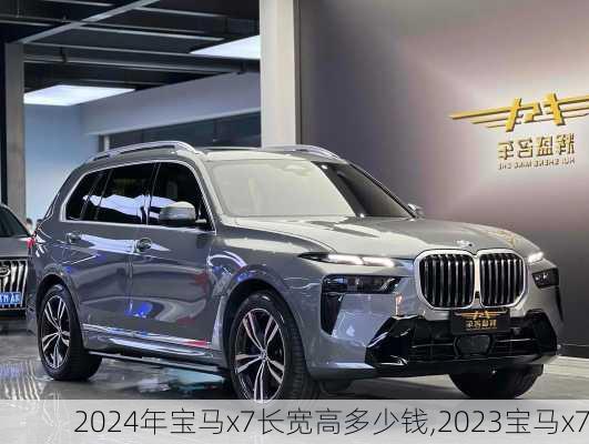 2024年宝马x7长宽高多少钱,2023宝马x7