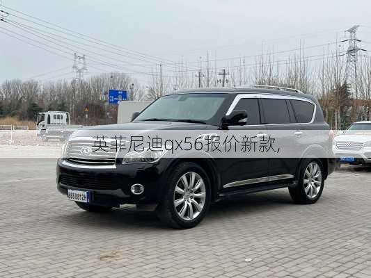 英菲尼迪qx56报价新款,