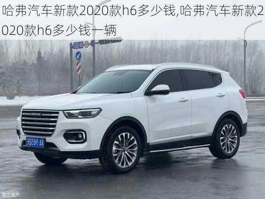 哈弗汽车新款2020款h6多少钱,哈弗汽车新款2020款h6多少钱一辆