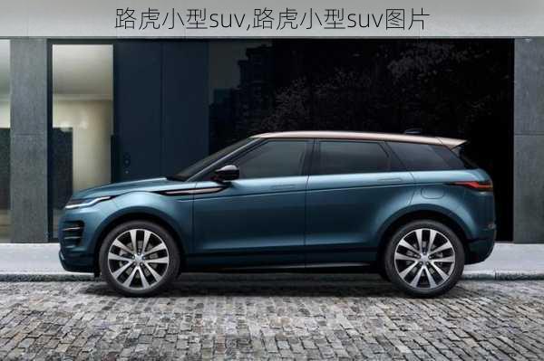 路虎小型suv,路虎小型suv图片