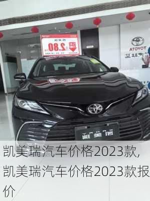 凯美瑞汽车价格2023款,凯美瑞汽车价格2023款报价