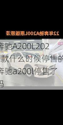 奔驰A200L2022款什么时候停售的,奔驰a200l停售了吗