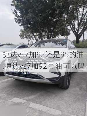 捷达vs7加92还是95的油,捷达vs7加92号油可以吗