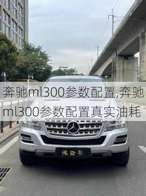 奔驰ml300参数配置,奔驰ml300参数配置真实油耗