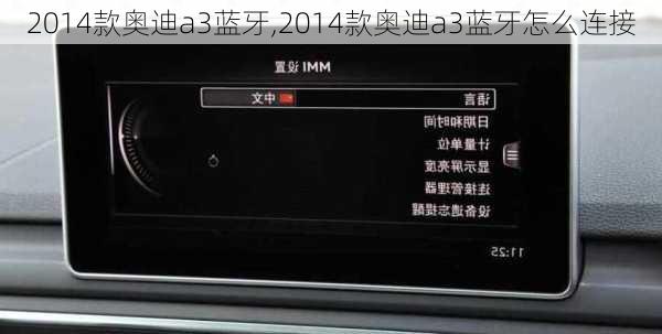 2014款奥迪a3蓝牙,2014款奥迪a3蓝牙怎么连接