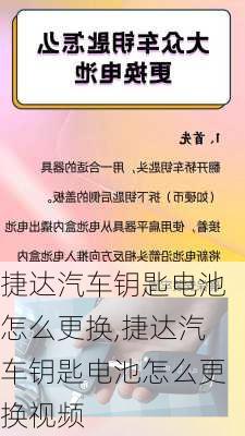 捷达汽车钥匙电池怎么更换,捷达汽车钥匙电池怎么更换视频