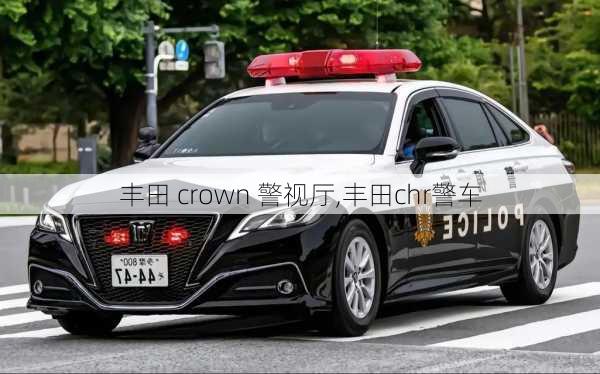 丰田 crown 警视厅,丰田chr警车