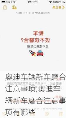 奥迪车辆新车磨合注意事项,奥迪车辆新车磨合注意事项有哪些