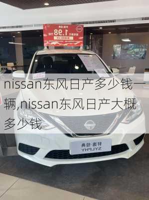 nissan东风日产多少钱一辆,nissan东风日产大概多少钱