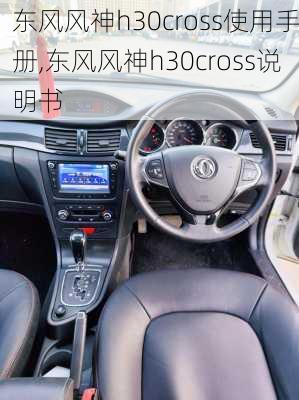 东风风神h30cross使用手册,东风风神h30cross说明书