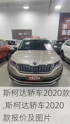 斯柯达轿车2020款,斯柯达轿车2020款报价及图片