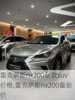 雷克萨斯nx200新款suv价格,雷克萨斯nx200最新价