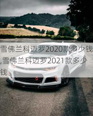 雪佛兰科迈罗2020款多少钱,雪佛兰科迈罗2021款多少钱