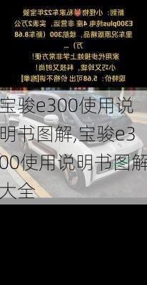 宝骏e300使用说明书图解,宝骏e300使用说明书图解大全