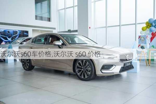 沃尔沃s60车价格,沃尔沃 s60 价格