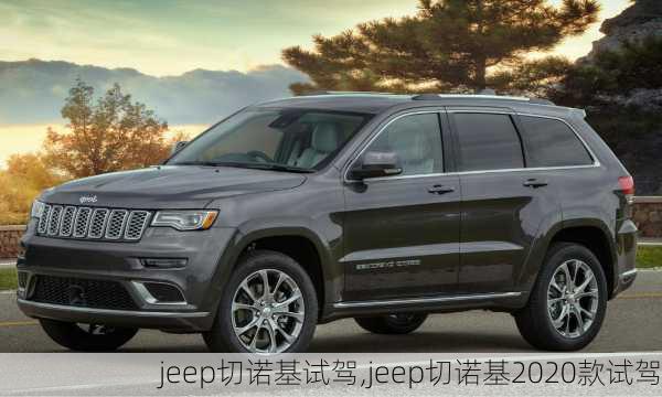 jeep切诺基试驾,jeep切诺基2020款试驾