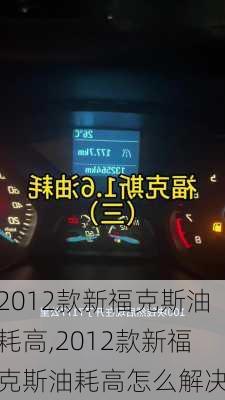 2012款新福克斯油耗高,2012款新福克斯油耗高怎么解决