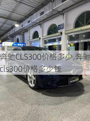 奔驰CLS300价格多少,奔驰cls300价格多少钱