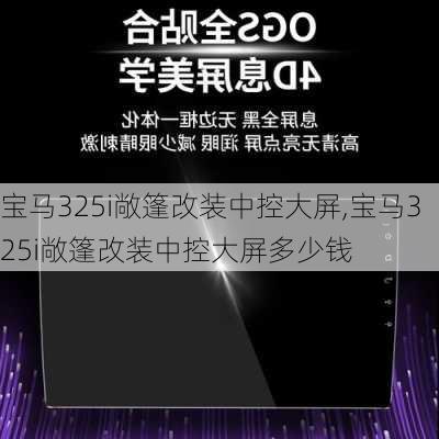 宝马325i敞篷改装中控大屏,宝马325i敞篷改装中控大屏多少钱