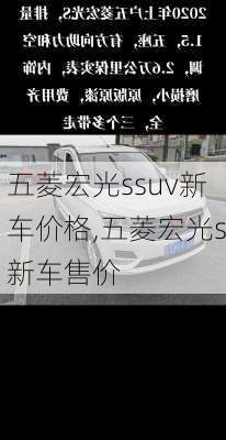 五菱宏光ssuv新车价格,五菱宏光s新车售价