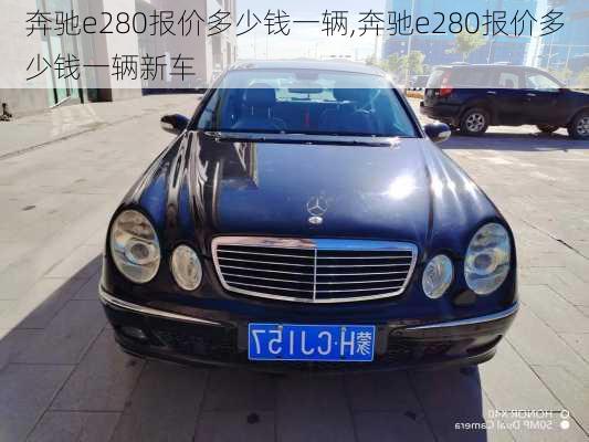 奔驰e280报价多少钱一辆,奔驰e280报价多少钱一辆新车