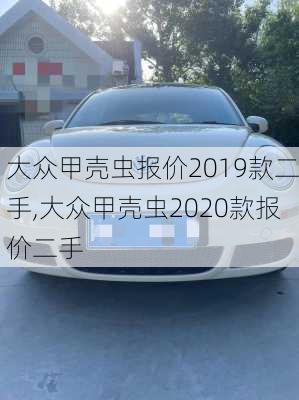 大众甲壳虫报价2019款二手,大众甲壳虫2020款报价二手